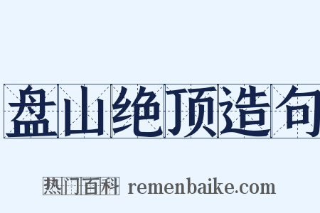 盘山绝顶造句是什么意思的图片